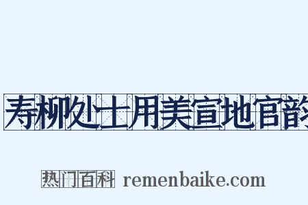 寿柳处士用美宣地官韵是什么意思的图片